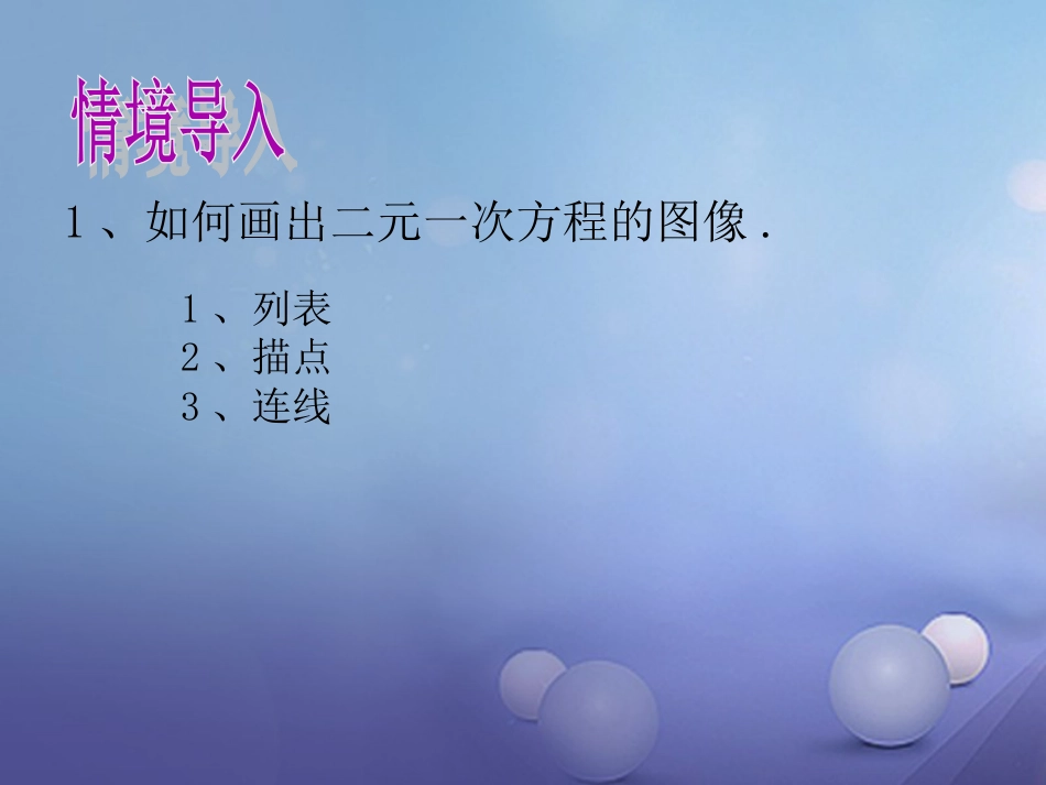 2017秋八年级数学上册 12.3 一次函数与二元一次方程（2）教学课件 （新版）沪科版_第2页