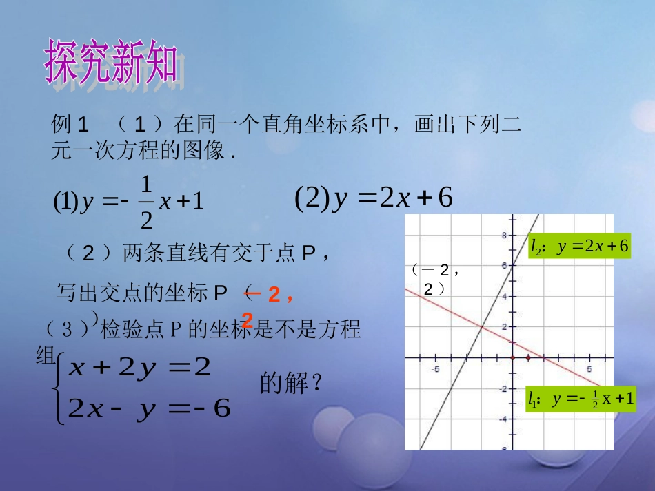 2017秋八年级数学上册 12.3 一次函数与二元一次方程（2）教学课件 （新版）沪科版_第3页