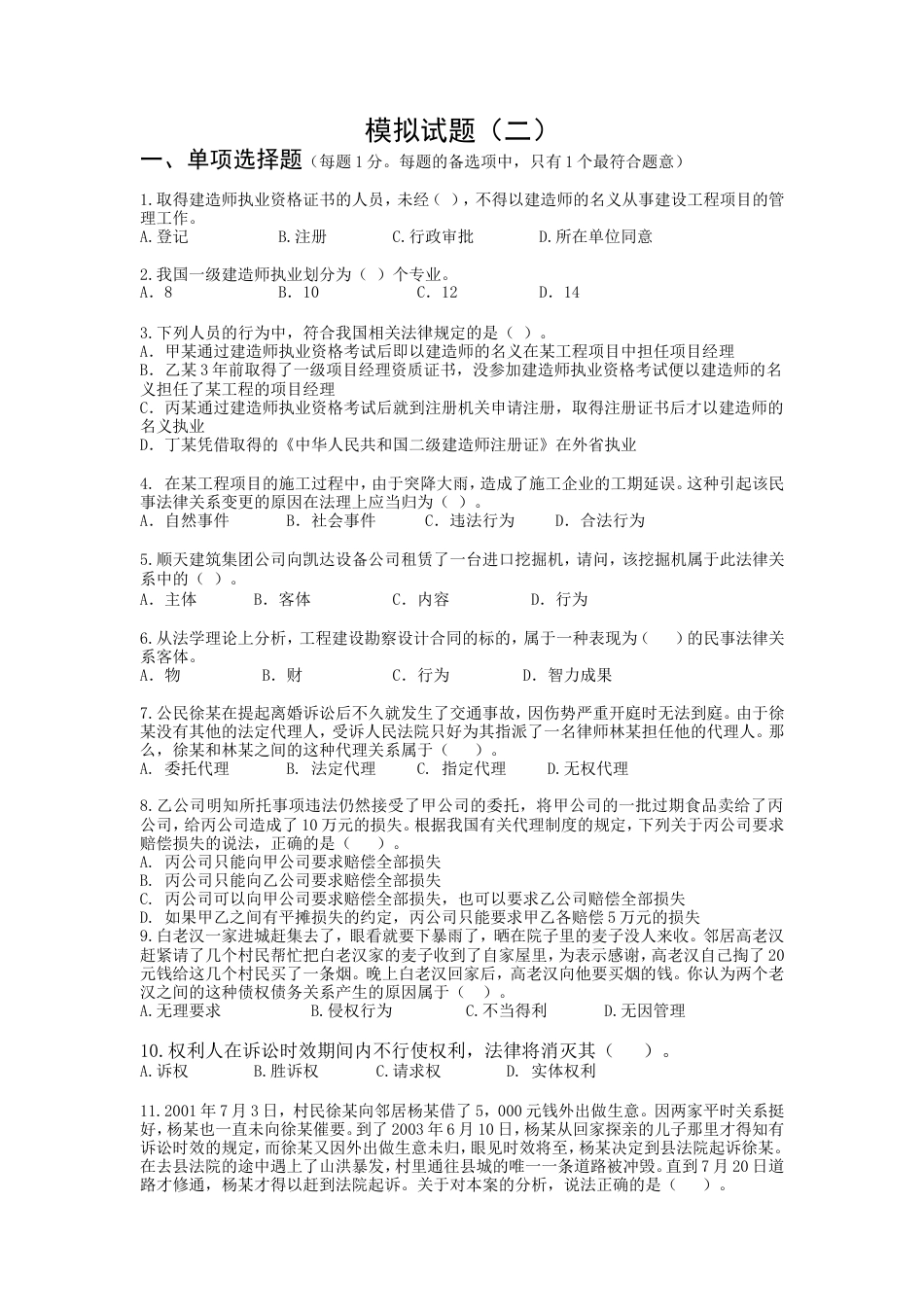 建造师清华模拟题法规2_第1页