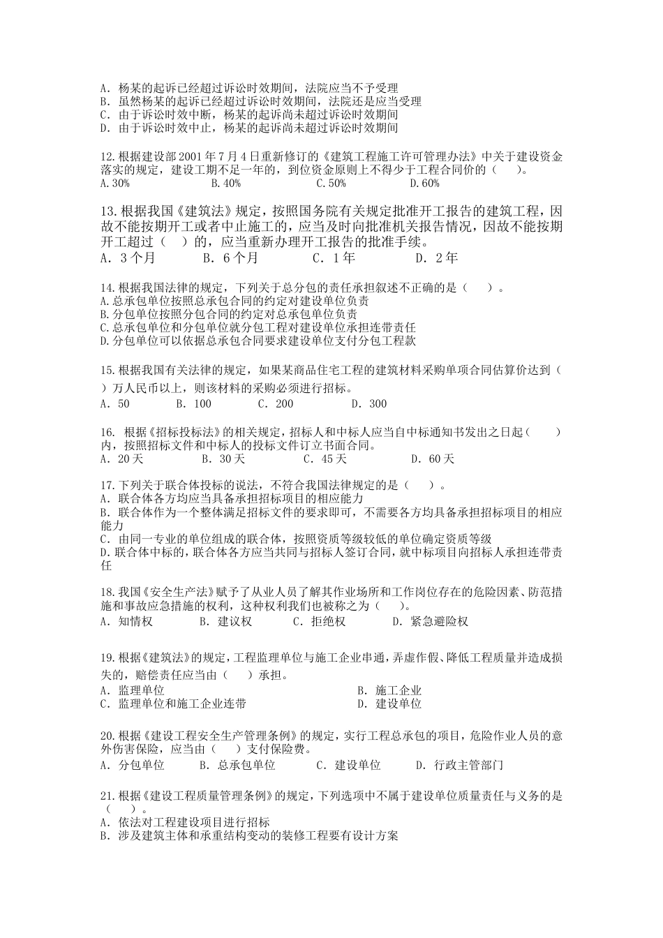 建造师清华模拟题法规2_第2页