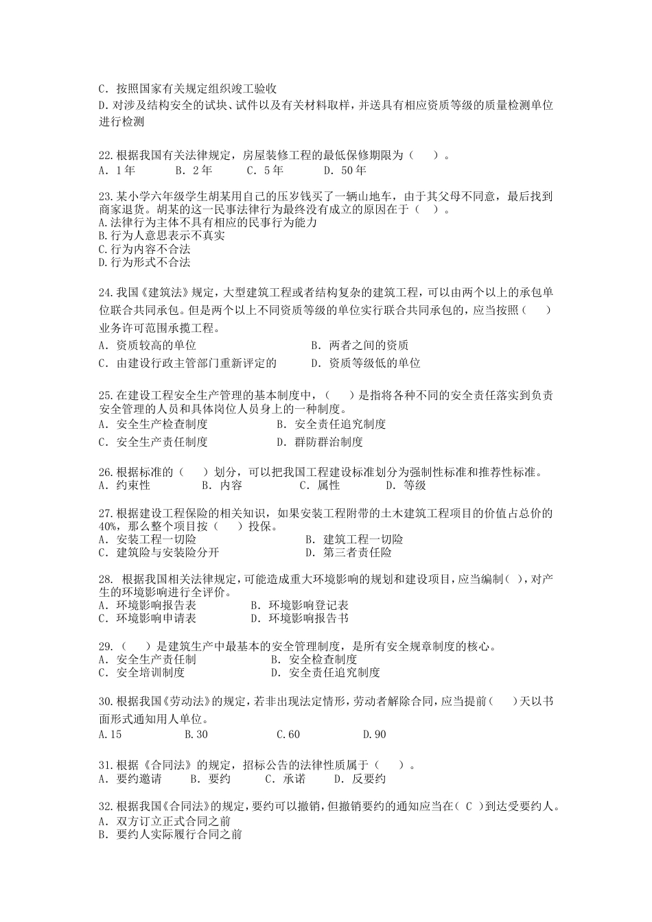 建造师清华模拟题法规2_第3页