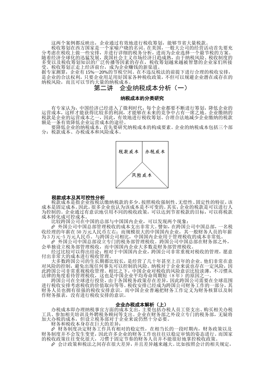 经典企业税收筹划[共16页]_第2页