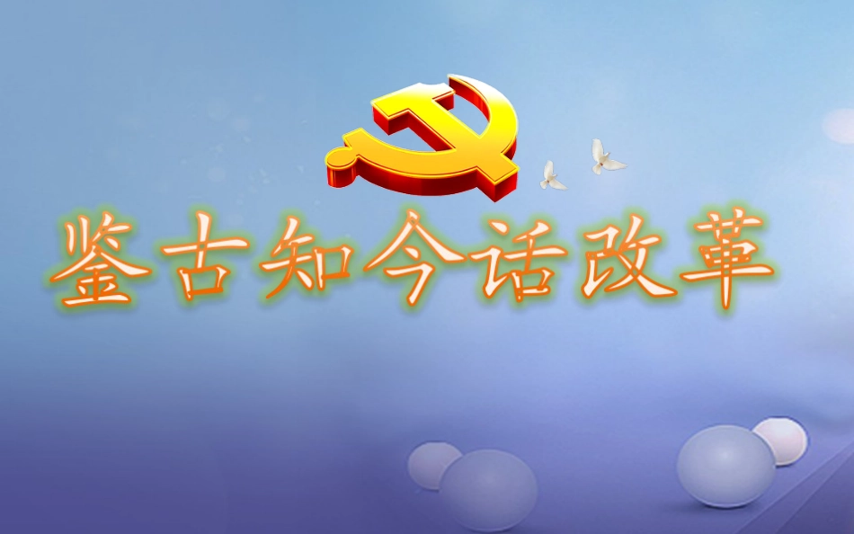中考历史 鉴古知今话改革复习课件_第1页