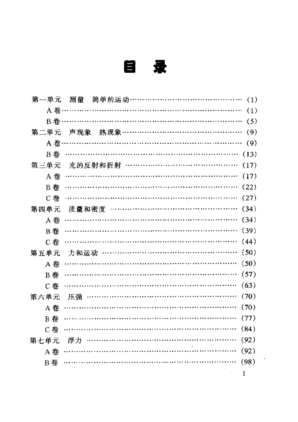 学科竞赛ABC卷（初二物理）_第1页