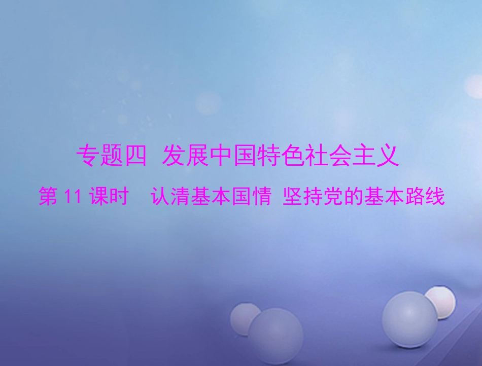 中考政治 第一部分 知识闯关 能力提升 第课时 认清基本国情 坚持党的基本路线复习课件_第1页