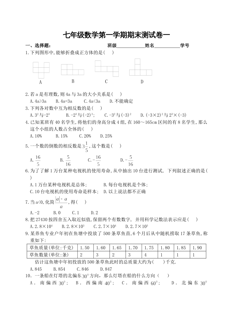 七年级数学第一学期期末测试卷一[共共6页]_第1页