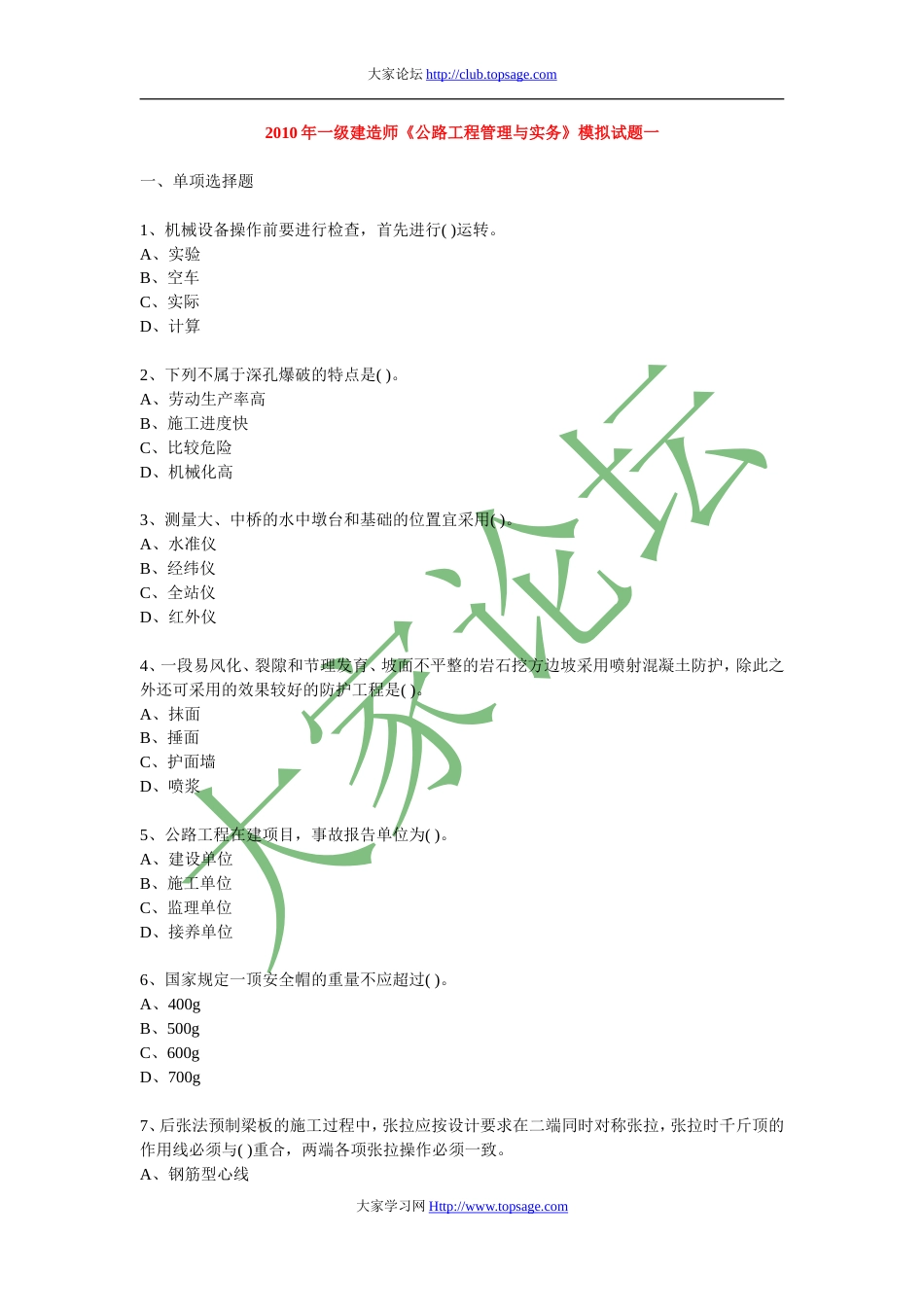 一级建造师《公路工程管理与实务》模拟试题一_第1页