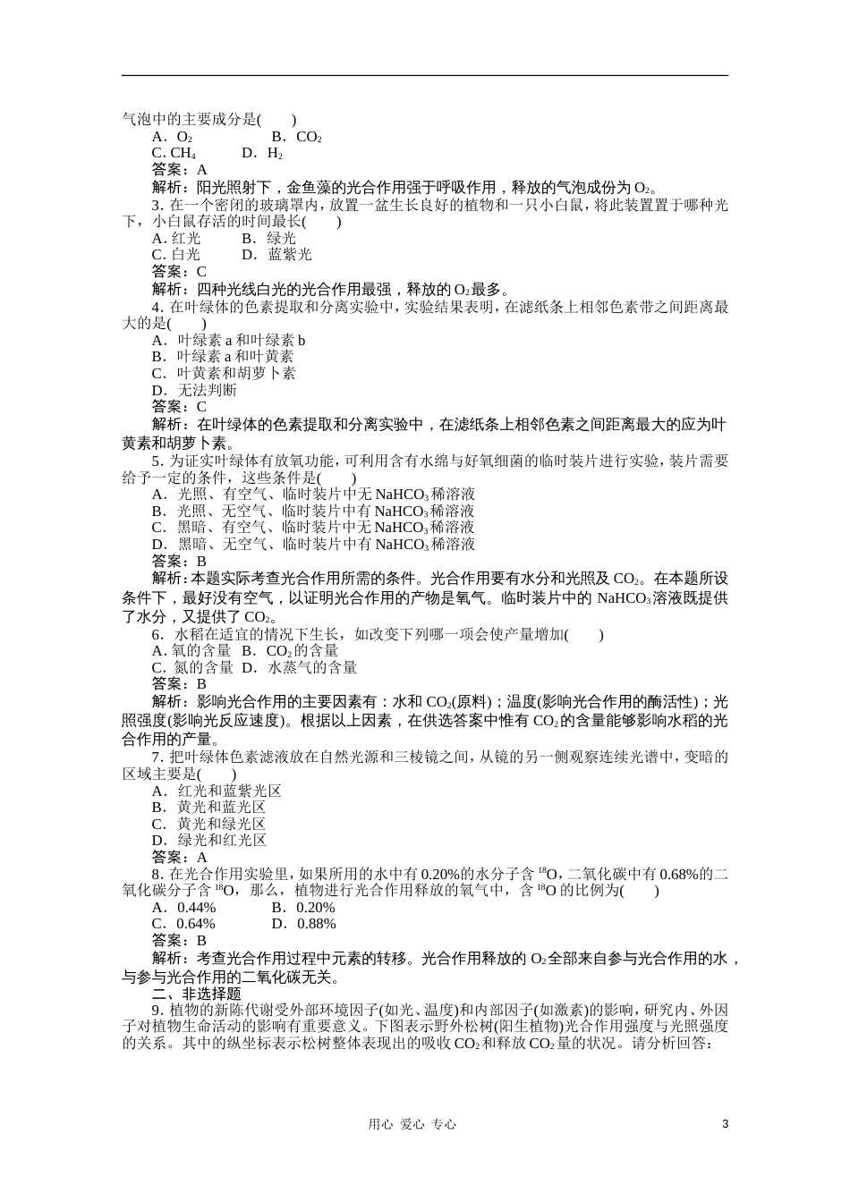 高中生物 54能量之源光与光合作用练习 新人教版必修1_第3页