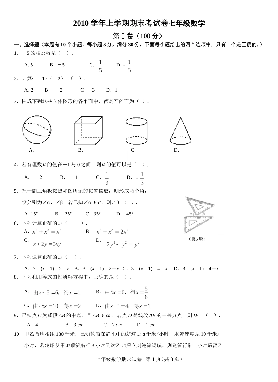 七年级数学试题[共共3页]_第1页