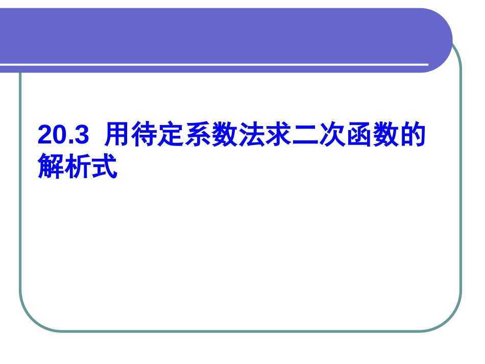 用待定系数法求二次函数解析式顶点式[共18页]_第1页