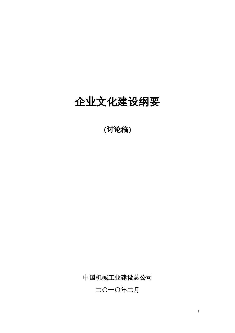 企业文化建设纲要[共共12页]_第1页