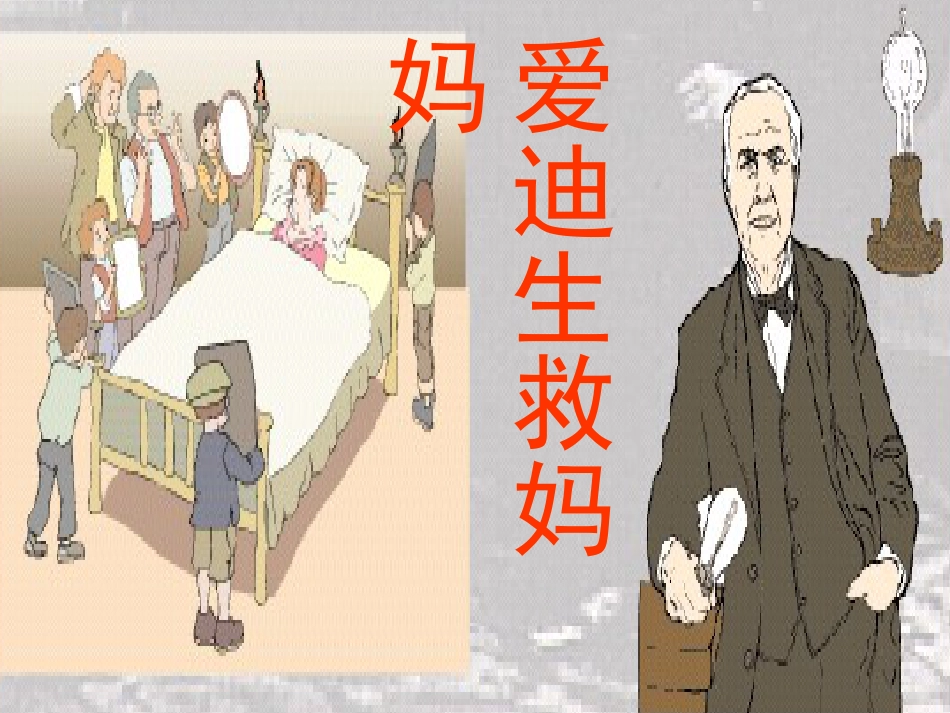 《爱迪生救妈妈》教学课件[共13页]_第1页