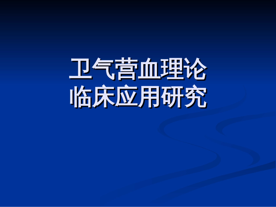 卫气营血理论临床应用研究[共78页]_第1页