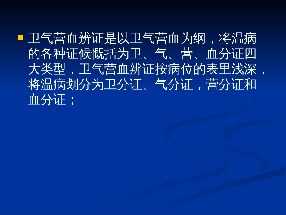 卫气营血理论临床应用研究[共78页]_第2页