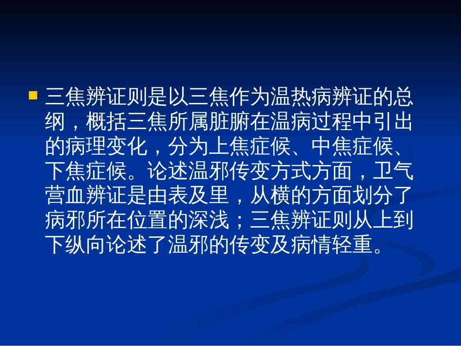 卫气营血理论临床应用研究[共78页]_第3页