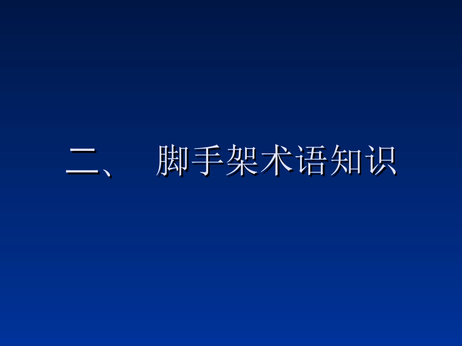 脚手架搭设知识讲座[共58页]_第3页