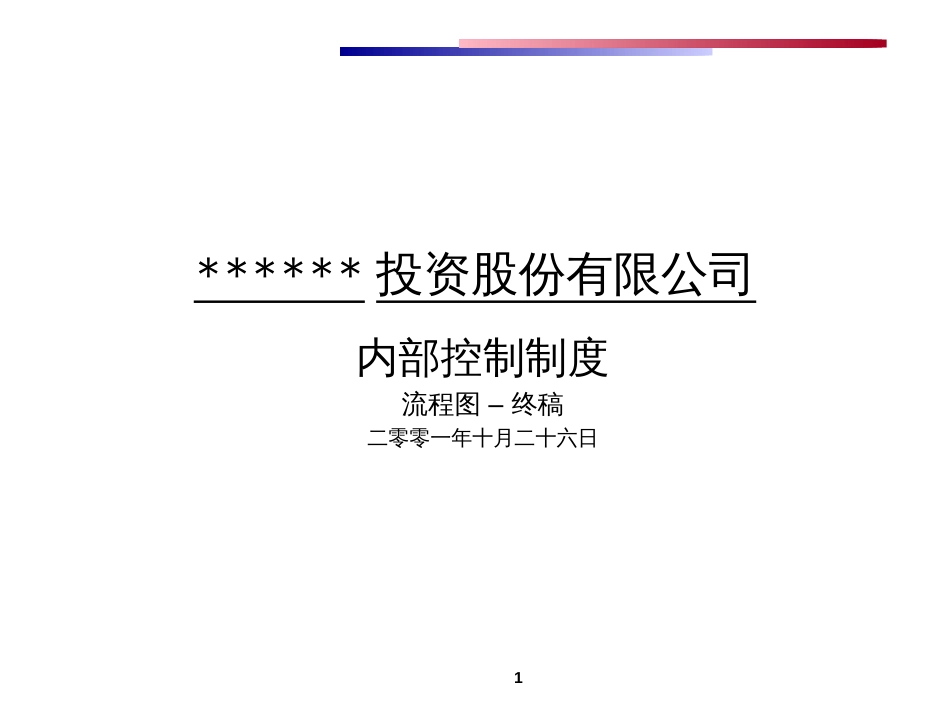 投资公司内控制度及流程图终稿[共20页]_第1页