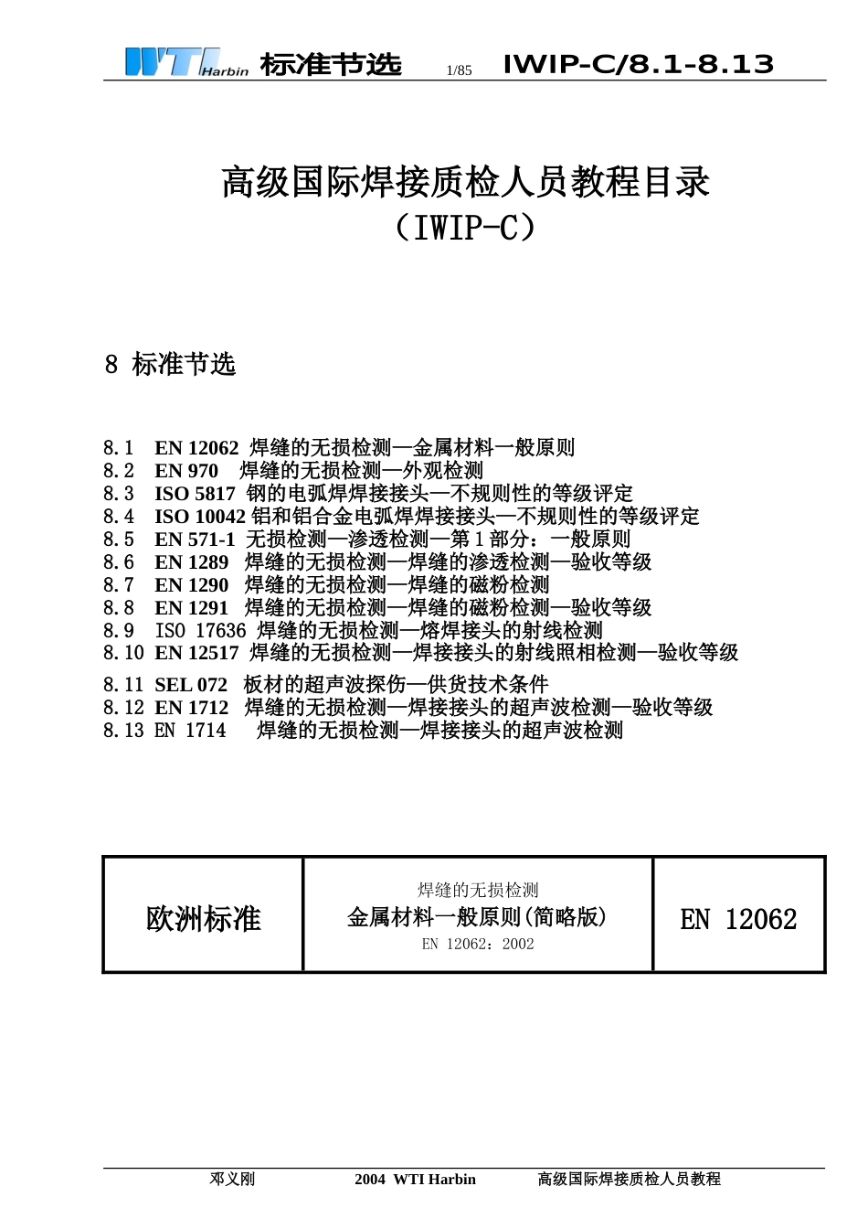 常用无损检测国际标准简略版[共90页]_第1页