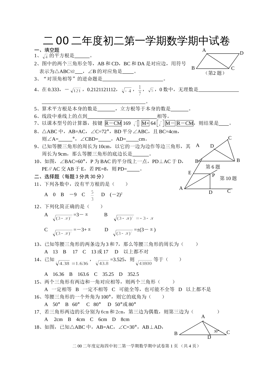 二00二年度初二第一学期数学期中[共4页]_第1页