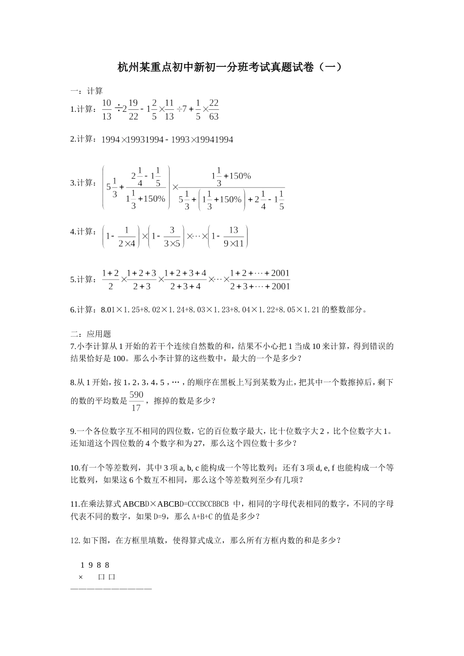 杭州某重点初中新初一分班考试真题试卷（一）[共5页]_第1页