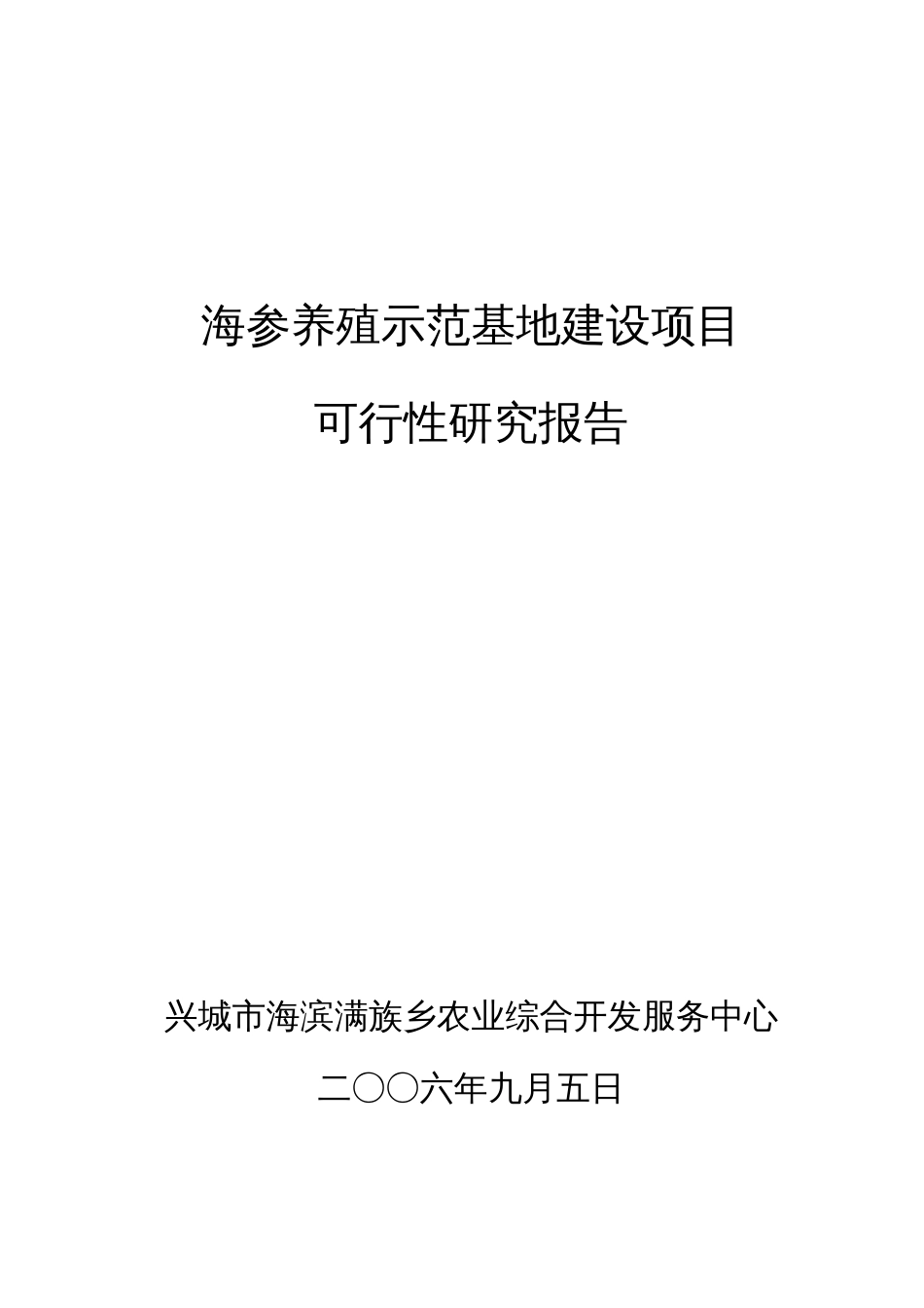 海参养殖示范基地建设项目_第1页