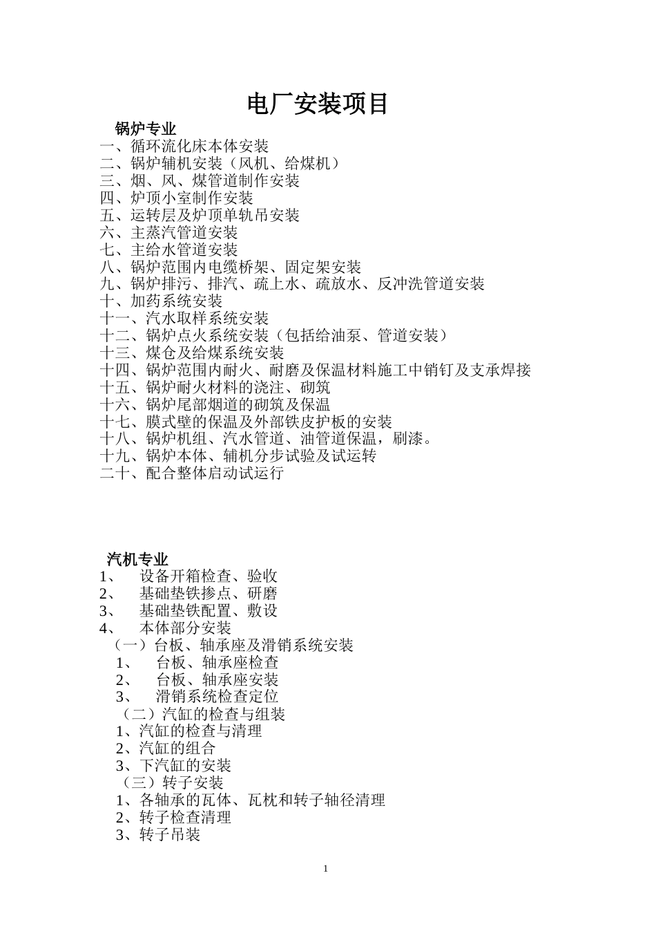 电厂安装项目_第1页
