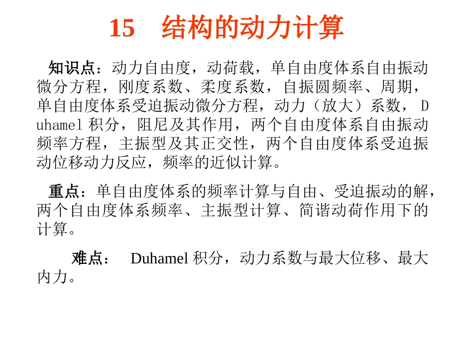15 结构的动力计算_第1页