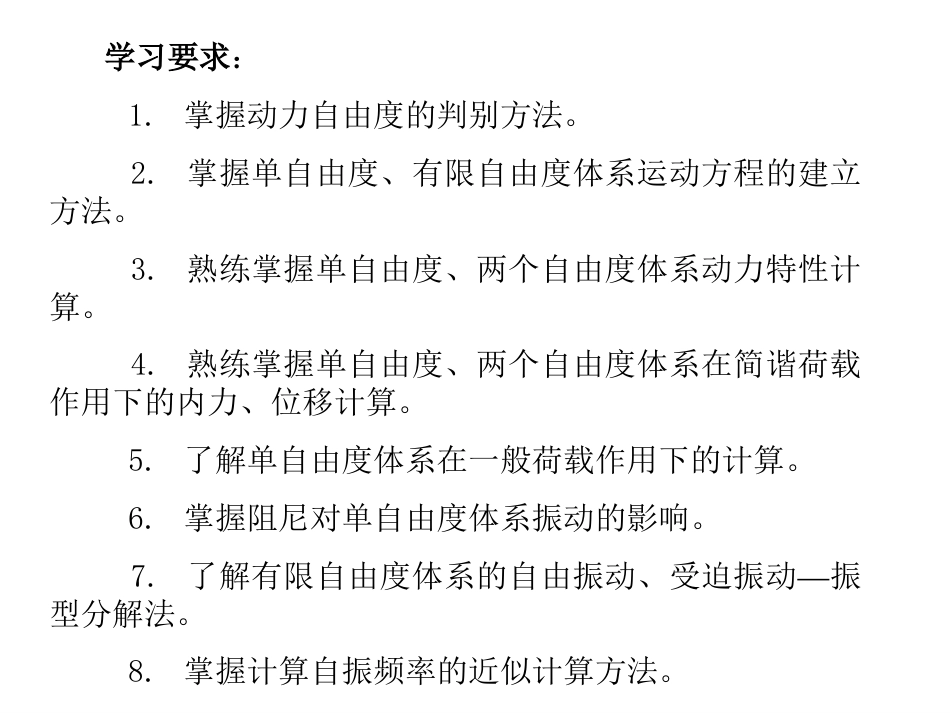 15 结构的动力计算_第2页