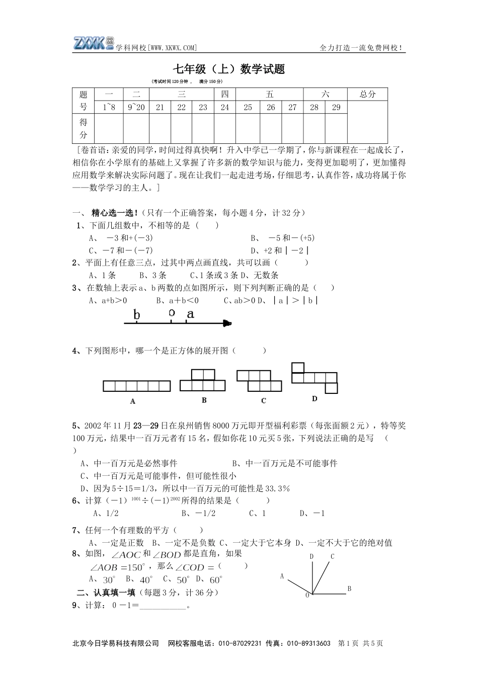 七年级（上）数学试题[共6页]_第1页