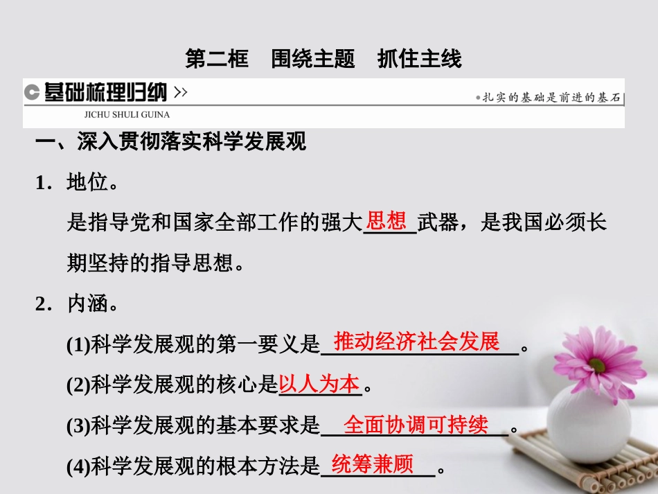 高中政治 第四单元 发展社会主义市场经济 第十课 科学发展观和小康社会的经济建设 第二框 围绕主题 抓住主线课件 新人教版必修[共26页]_第1页
