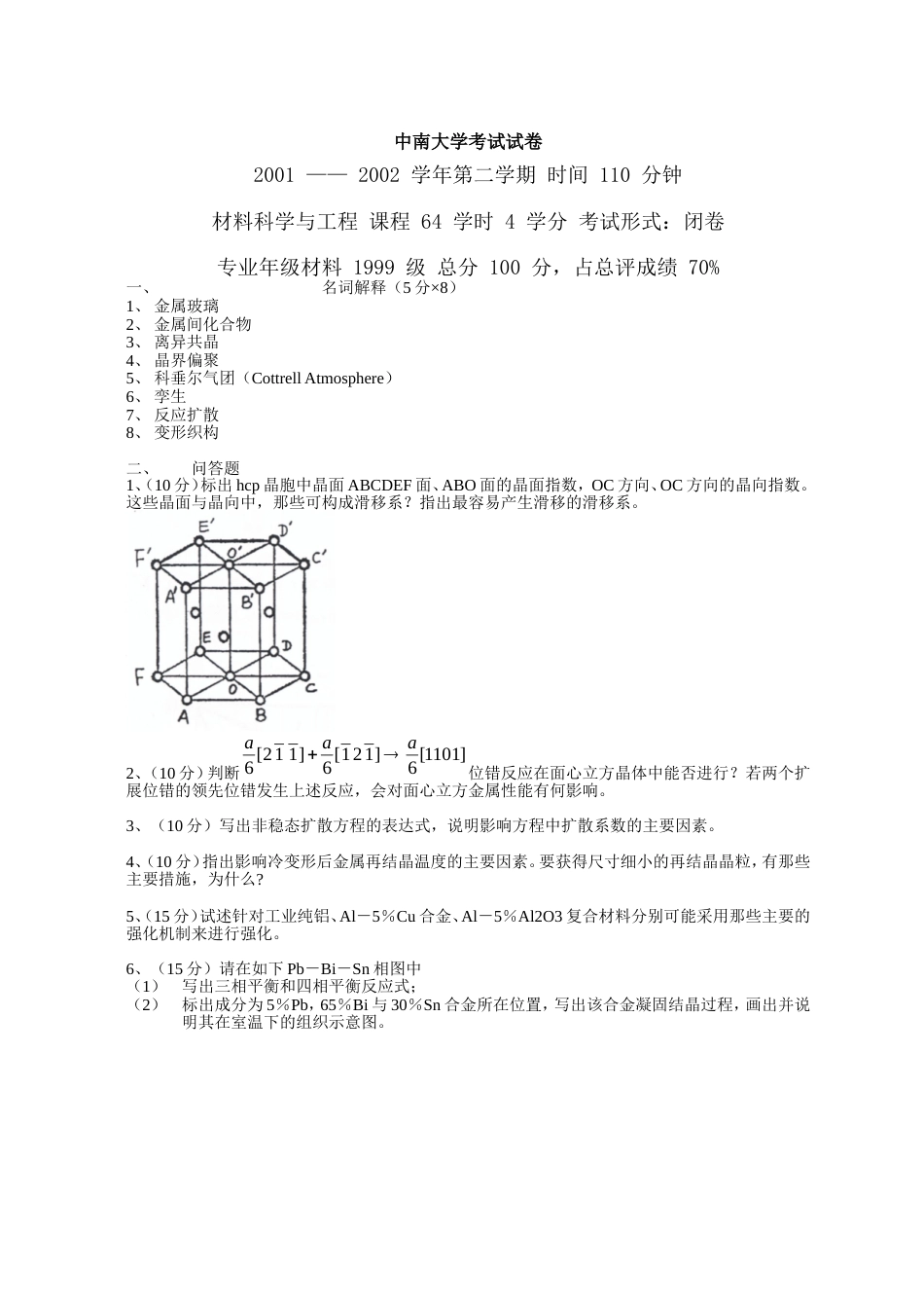 材料科学基础考试试卷[共8页]_第1页