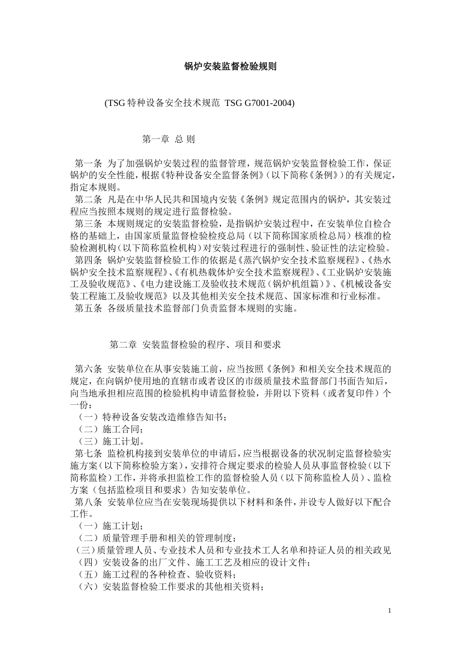 锅炉安装监督检验规则[共14页]_第1页