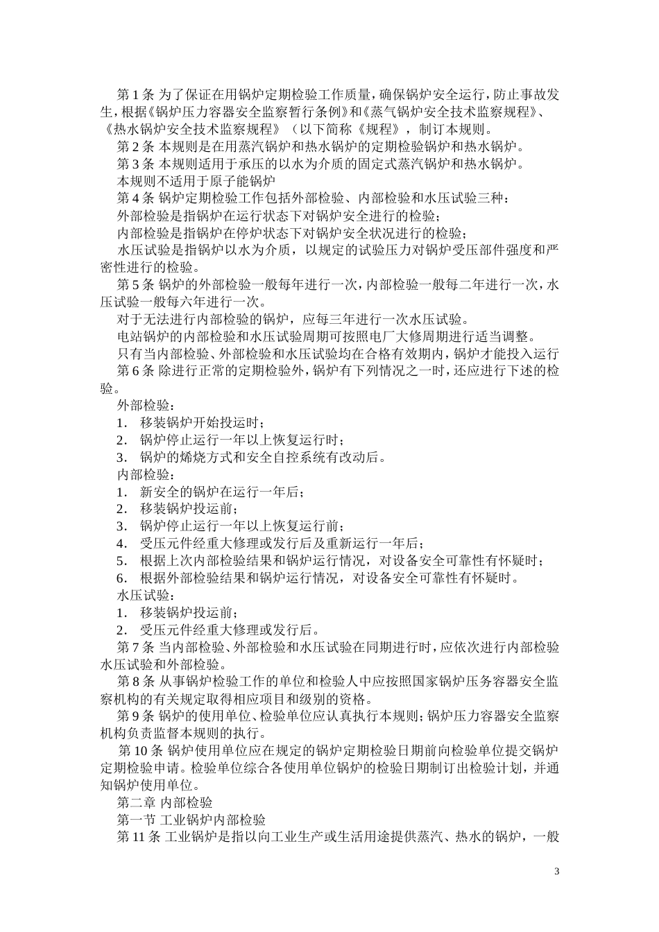 锅炉安装监督检验规则[共14页]_第3页