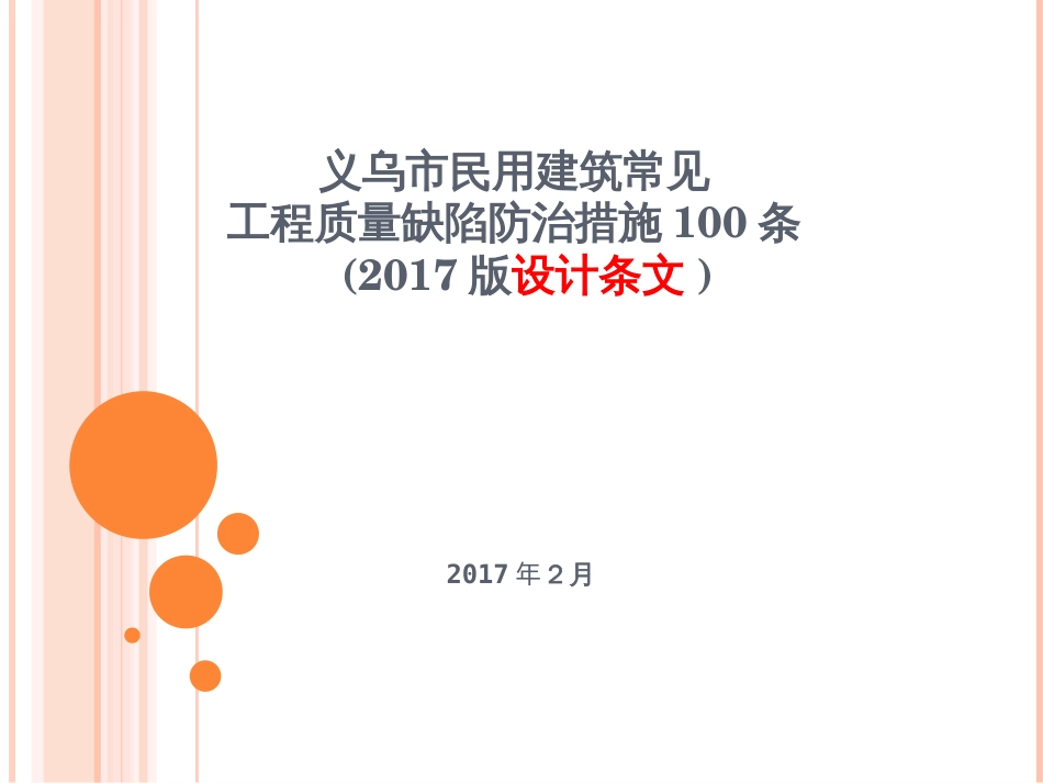 义乌市民用建筑常见工程质量缺陷防治措施100条2017[共47页]_第1页