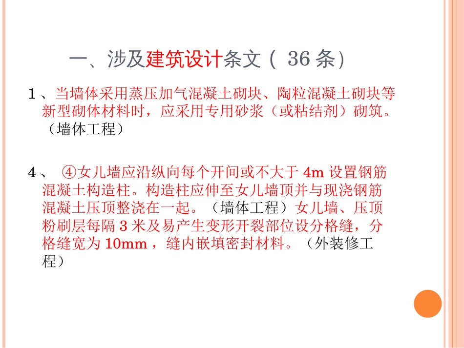 义乌市民用建筑常见工程质量缺陷防治措施100条2017[共47页]_第3页