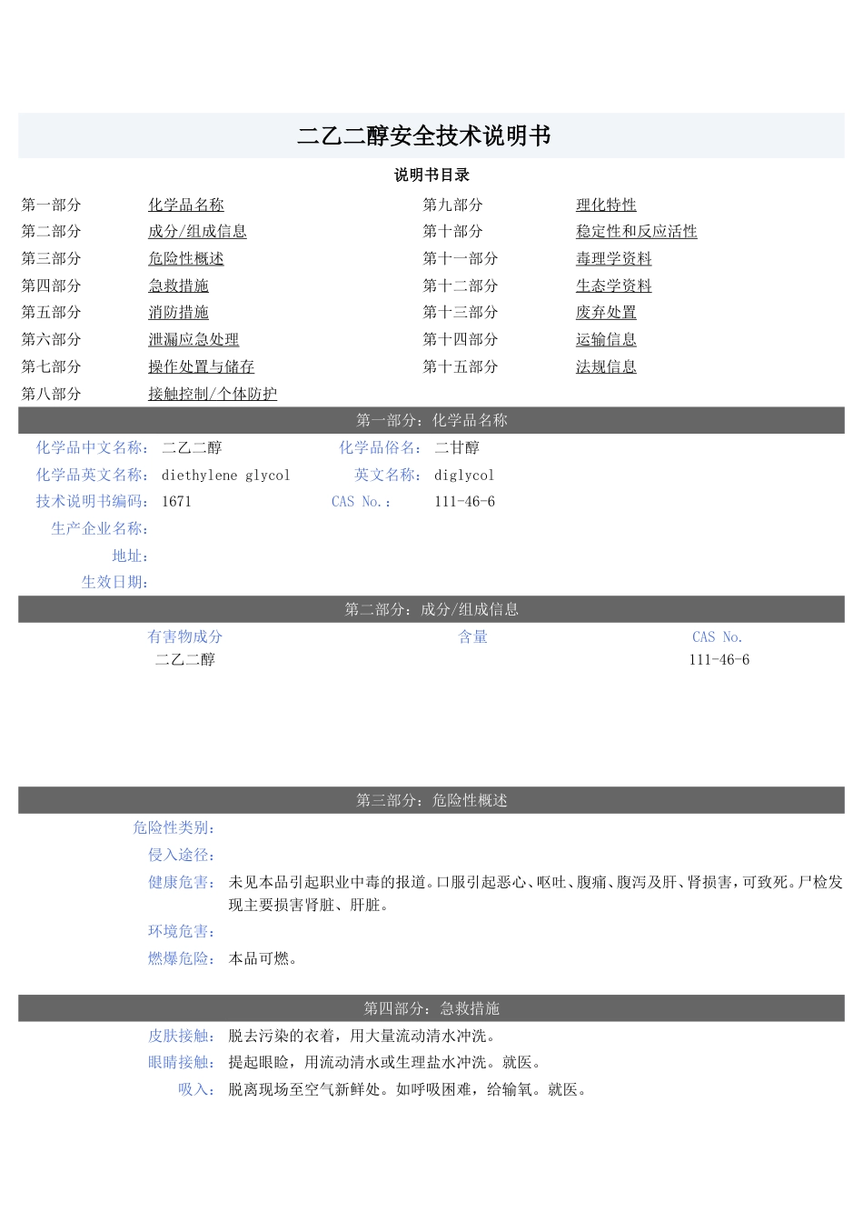 一缩二乙二醇MSDS_第1页