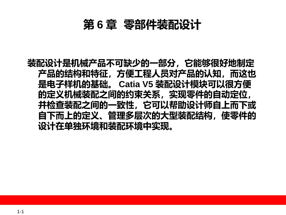 第6章 零部件装配设计_第1页