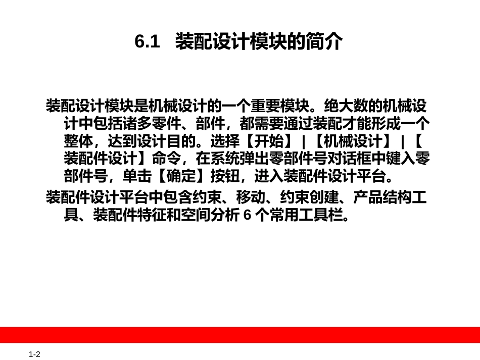 第6章 零部件装配设计_第2页