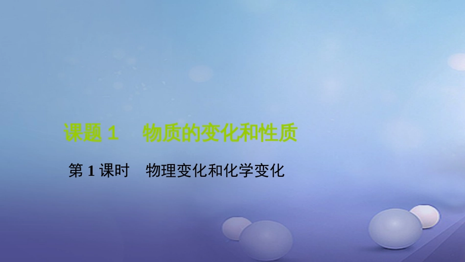 九级化学上册 第一单元 课题 物质的变化和性质 第课时 物理变化和化学变化课件 （新版）新人教版_第1页