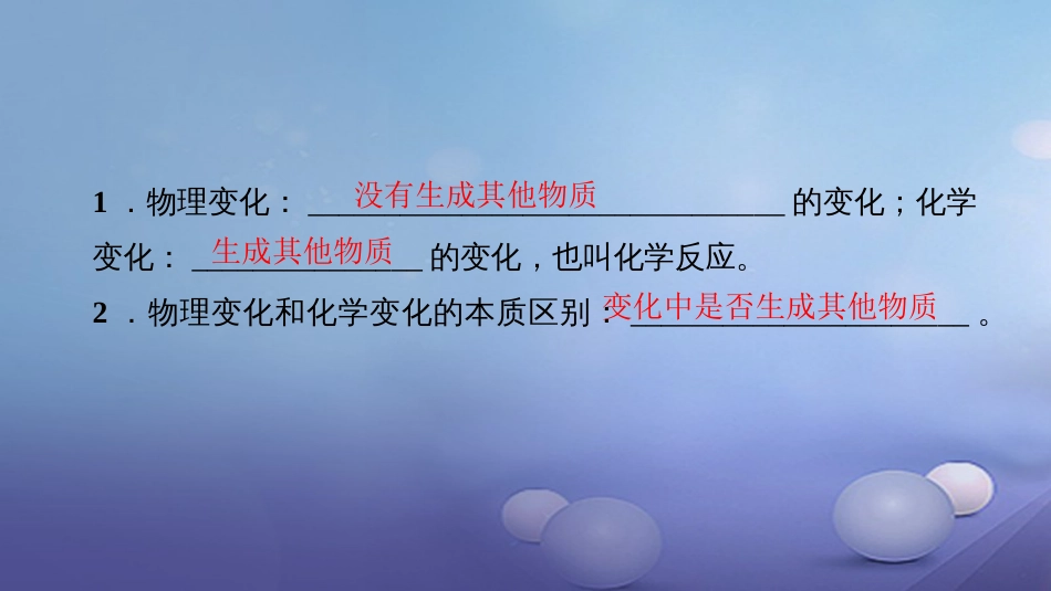 九级化学上册 第一单元 课题 物质的变化和性质 第课时 物理变化和化学变化课件 （新版）新人教版_第3页