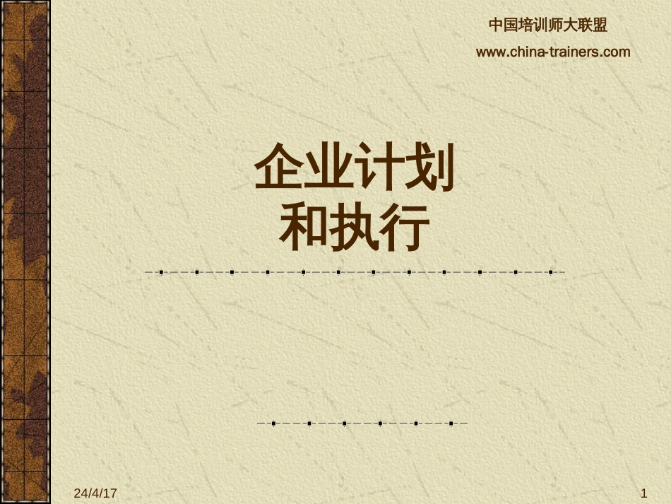 企业计划和执行[共20页]_第1页