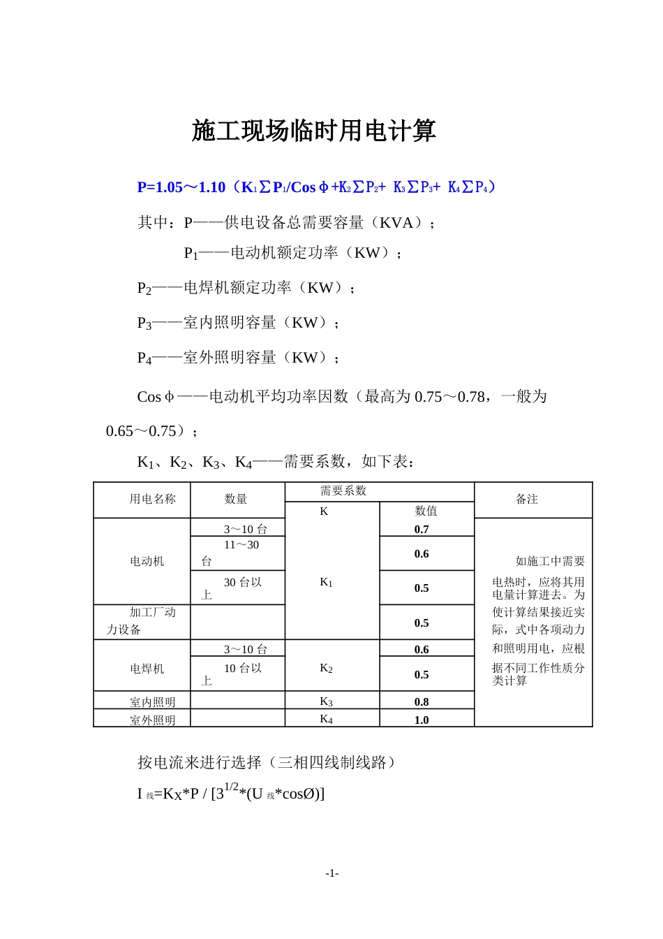 临时用电计算公式及计算实例[共5页]_第1页
