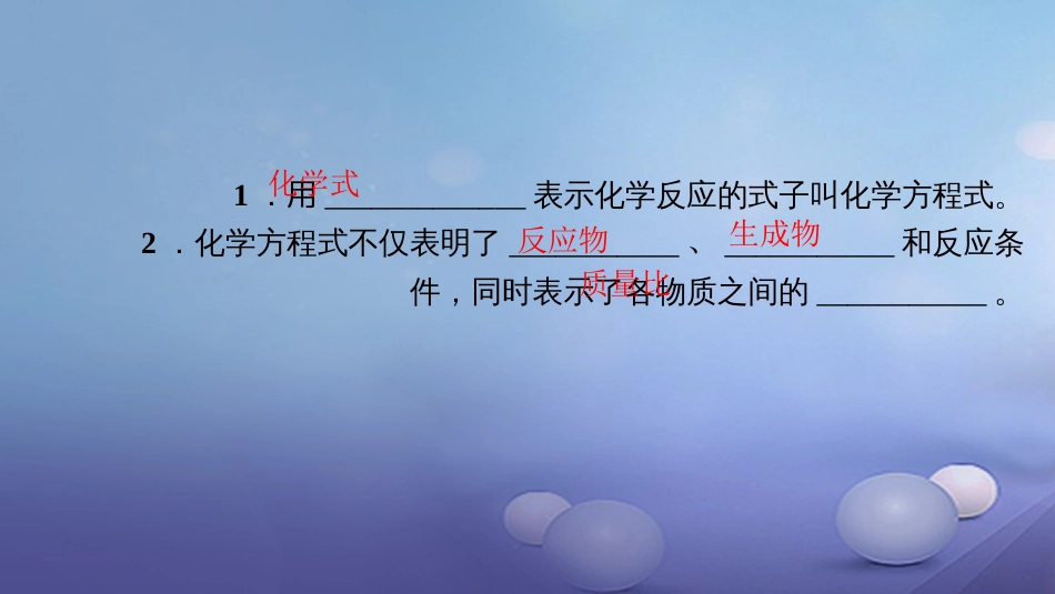 九级化学上册 第五单元 课题 质量守恒定律 第课时 化学方程式课件 （新版）新人教版_第3页