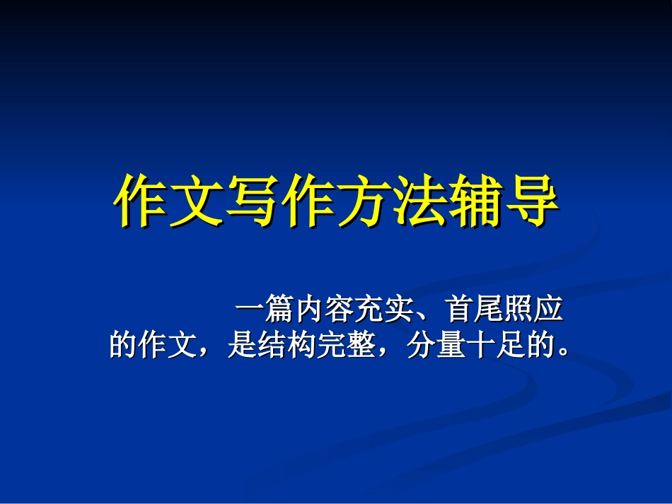 简妙作文教学[共11页]_第1页
