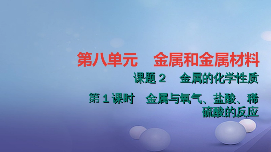 九级化学下册 第八单元 金属和金属材料 .. 金属与氧气、盐酸、稀硫酸的反应课件 （新版）新人教版_第1页