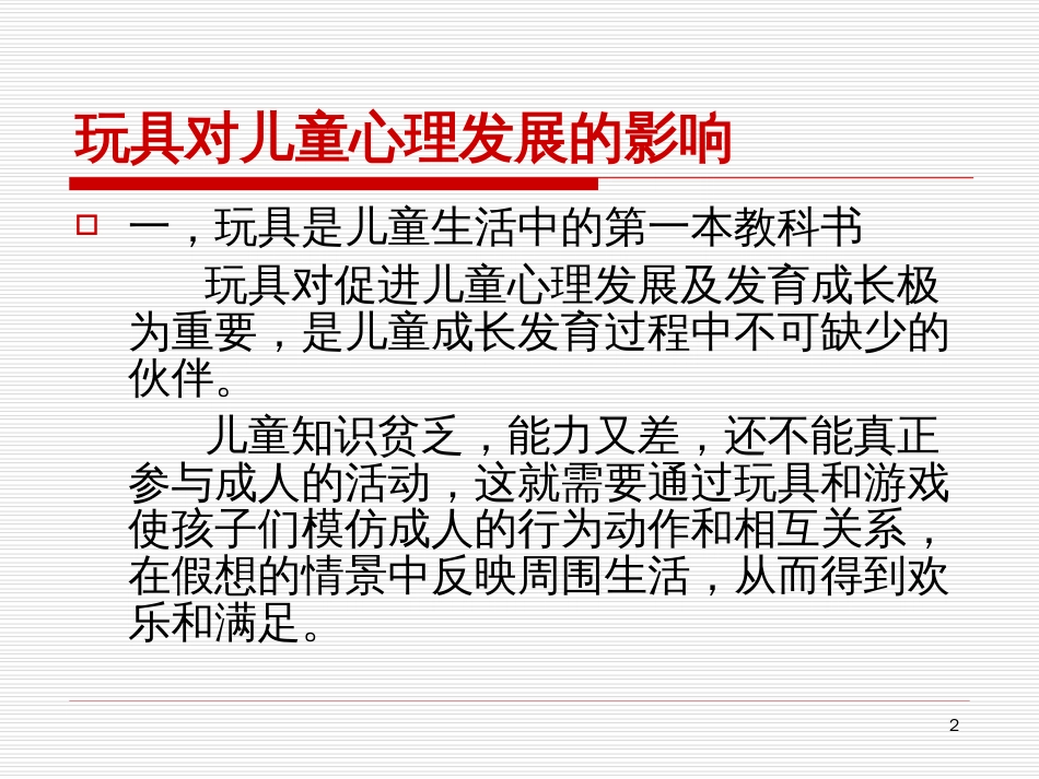 4儿童心理学在玩具设计和检测领域的应用[共44页]_第2页