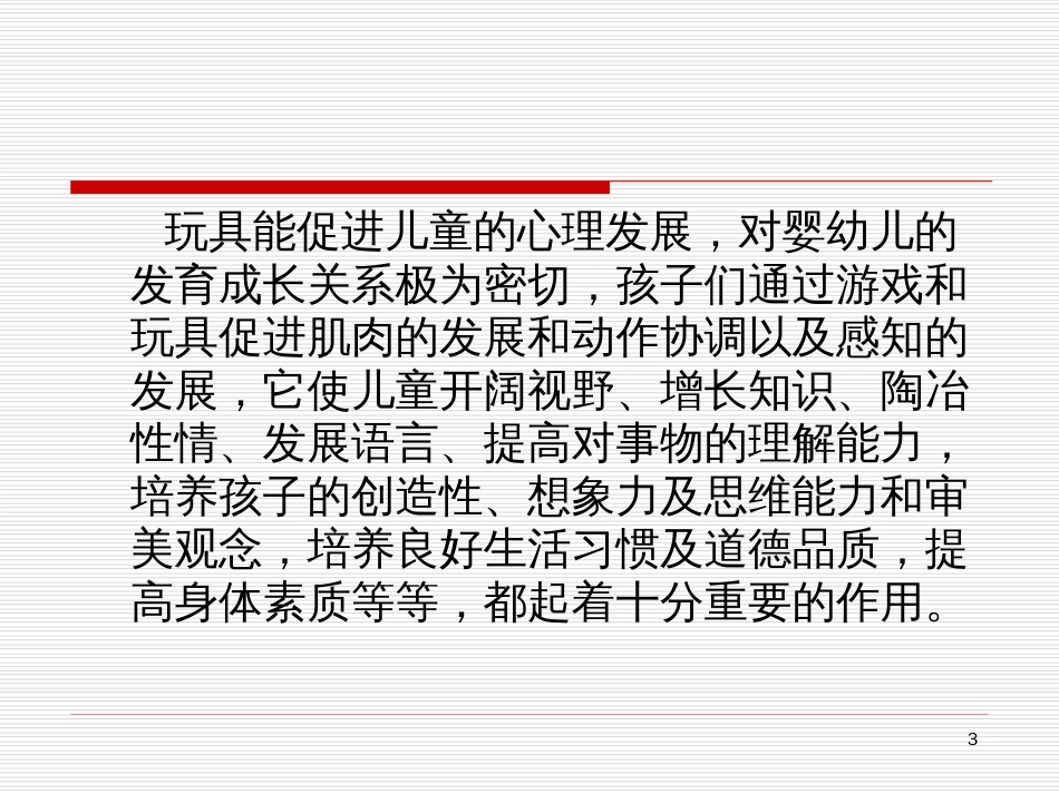 4儿童心理学在玩具设计和检测领域的应用[共44页]_第3页