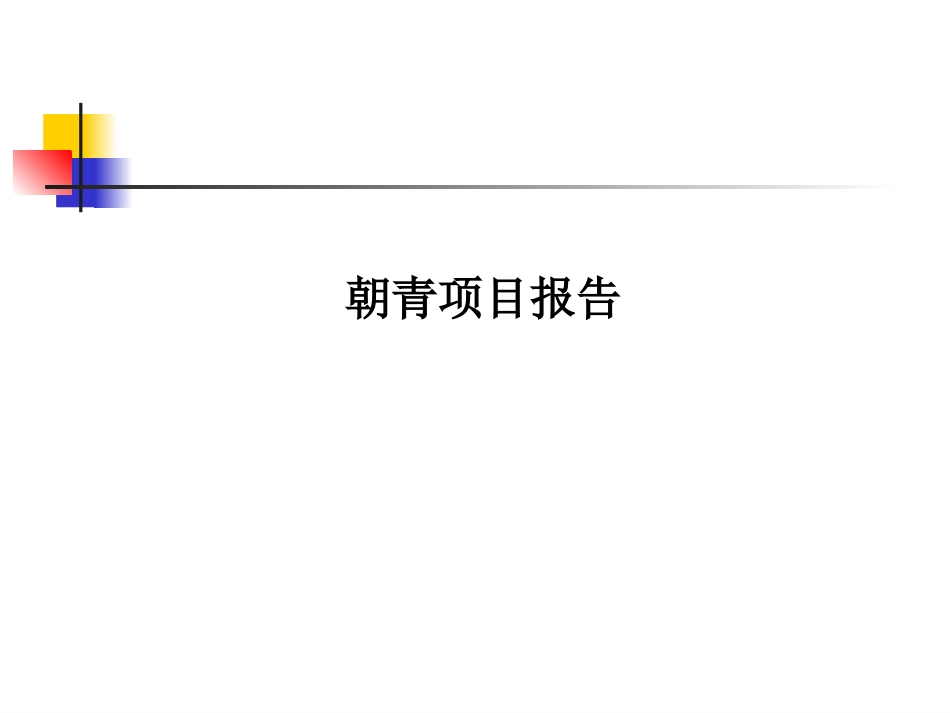 世联北京朝青房地产项目全案营销策划报告190页_第1页