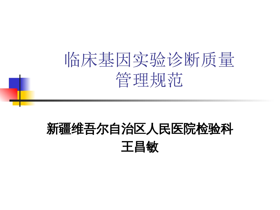 王昌敏临床基因实验诊断质量_第1页