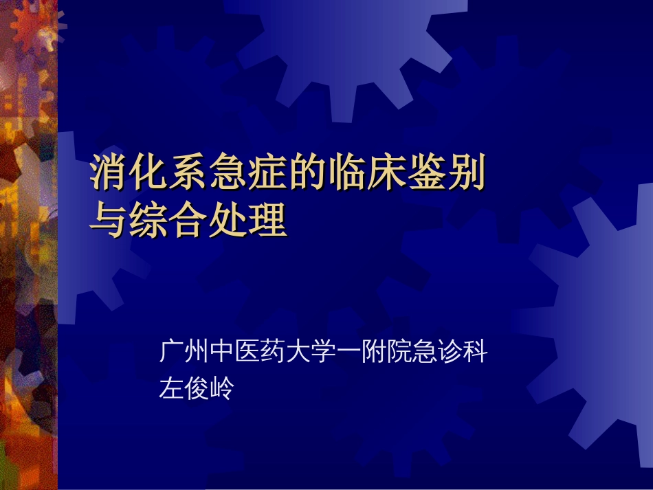 研究生消化急症讲座[共100页]_第1页